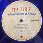 Пикник / Мракобесие и Джаз (Coloured Vinyl)(LP)