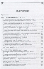 История русской православной церкви. Том 1