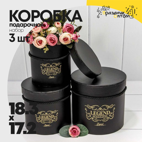 
          Коробка 18.3х17.2 см Набор 3 шт "Legend" (Черный)