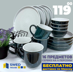 Выгодное предложение № 8. Набор на 4 персоны (16 предметов)