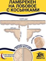 Ламбрекен с косынками стеганые без логотипа (экокожа, бежевый, бежевая бахрома "закрутка")