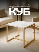 Компактный журнальный стол-куб