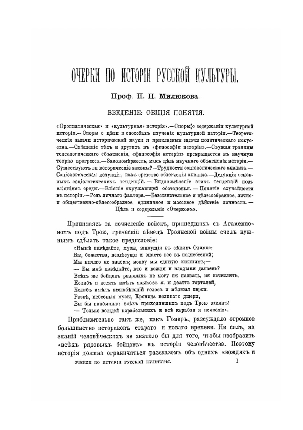 Очерки по истории русской культуры. Часть 1. Население, экономический, государственный и сословный строй | П. Н. Милюков