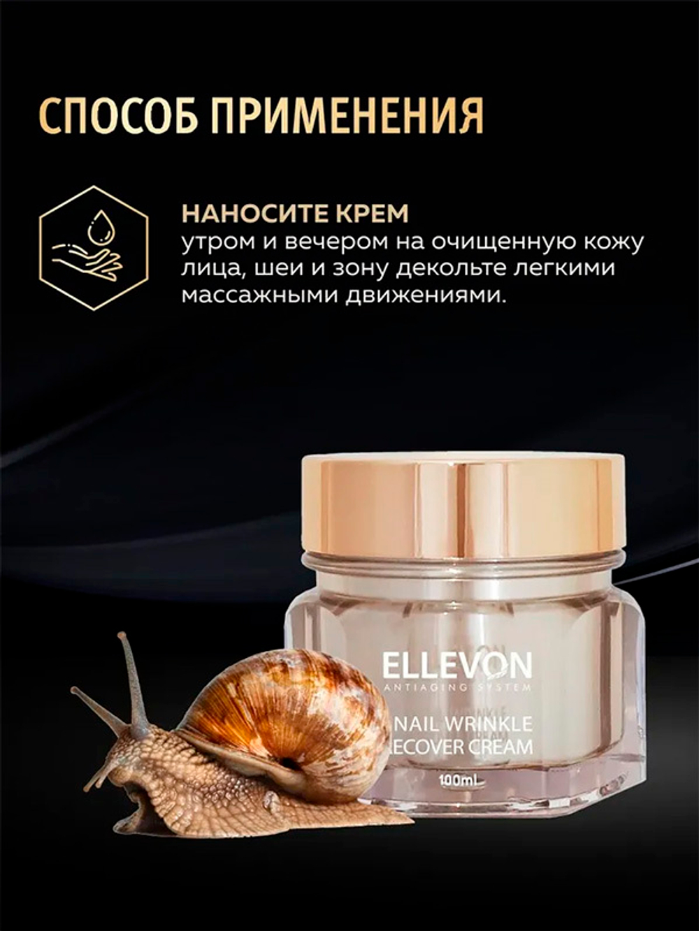 Анти-возрастной крем с экстрактом Улитки Ellevon Anti-Age Snail Cream 100мл