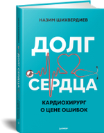Долг сердца. Кардиохирург о цене ошибок