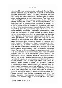Из истории нравственного состояния духовенства от II по VIII век | А. П. Лебедев