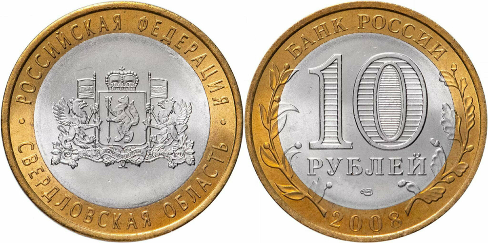 Россия 10 рублей, 2008 Свердловская область СПМД XF
