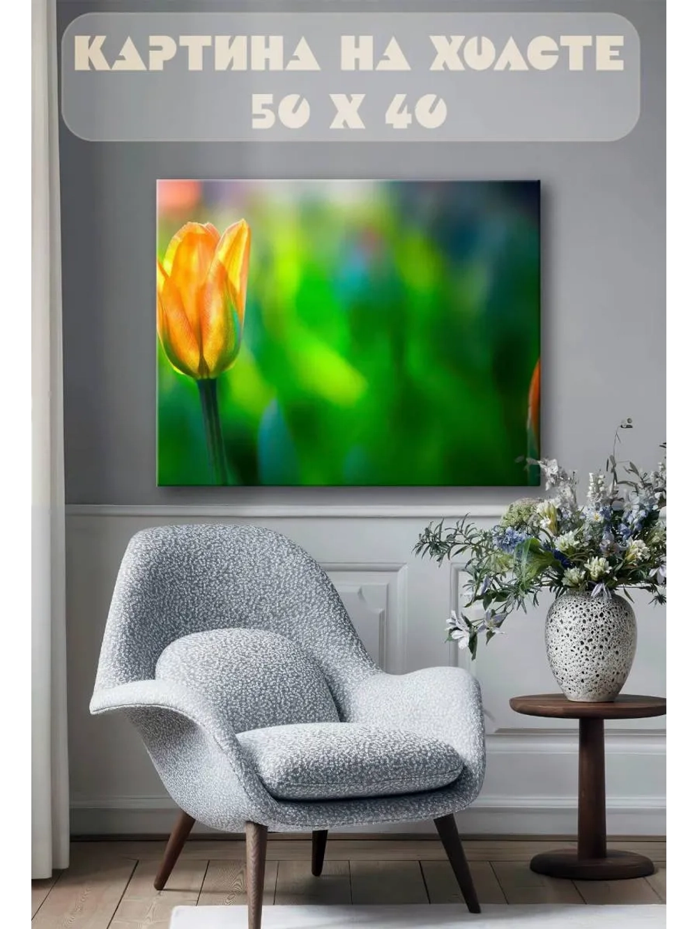 Картина на стену 40 X 50 Тюльпан