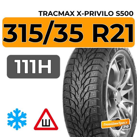 Tracmax X-Privilo S500 315/35 R21 111H XL шип.