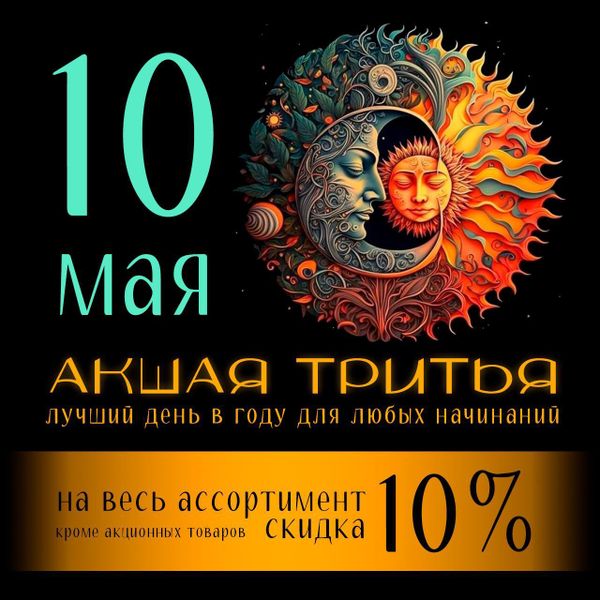 АКШАЯ ТРИТЬЯ Акция 10% на все товары только 10.05.2024