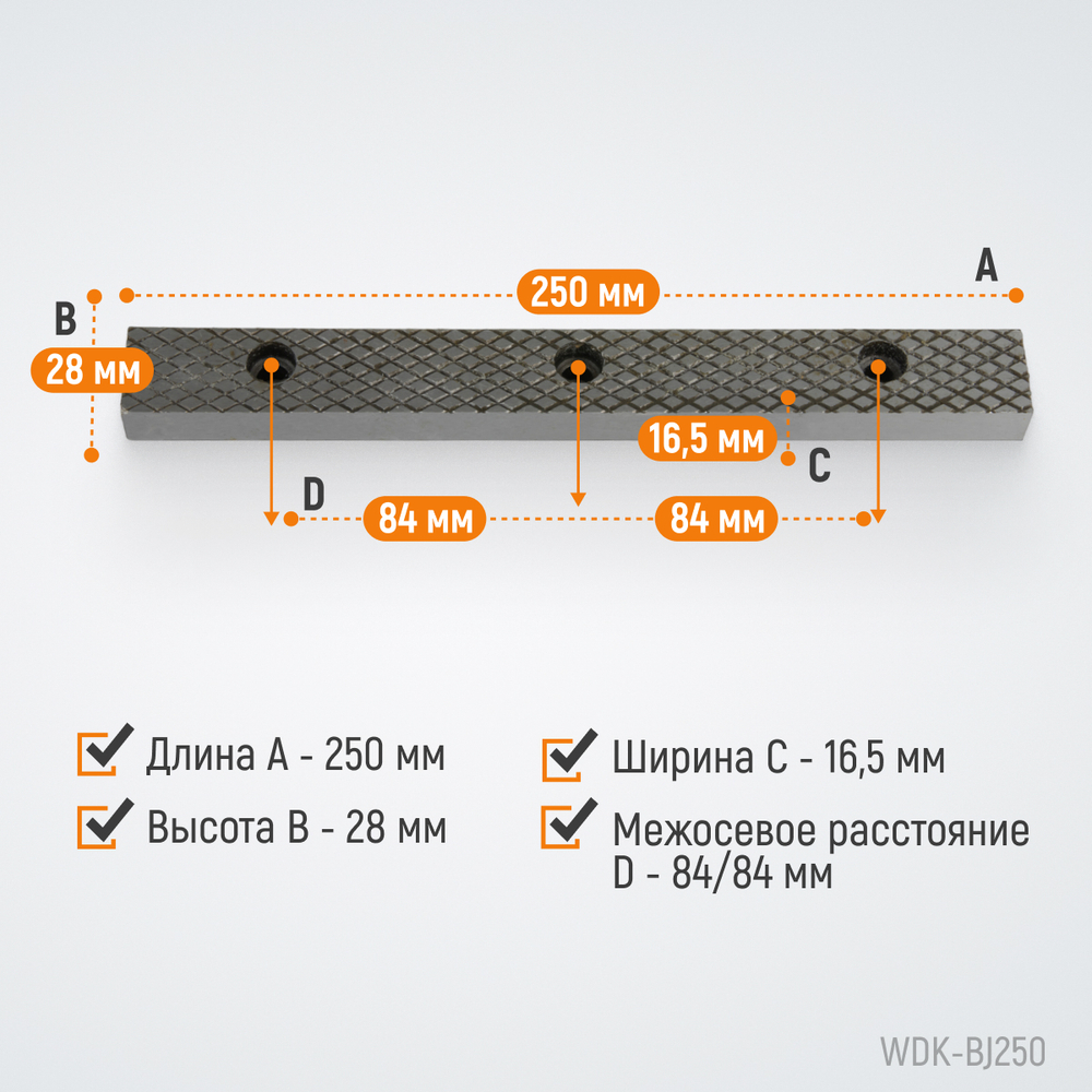WDK-BJ250 Губки сменные для слесарных тисков 250 мм