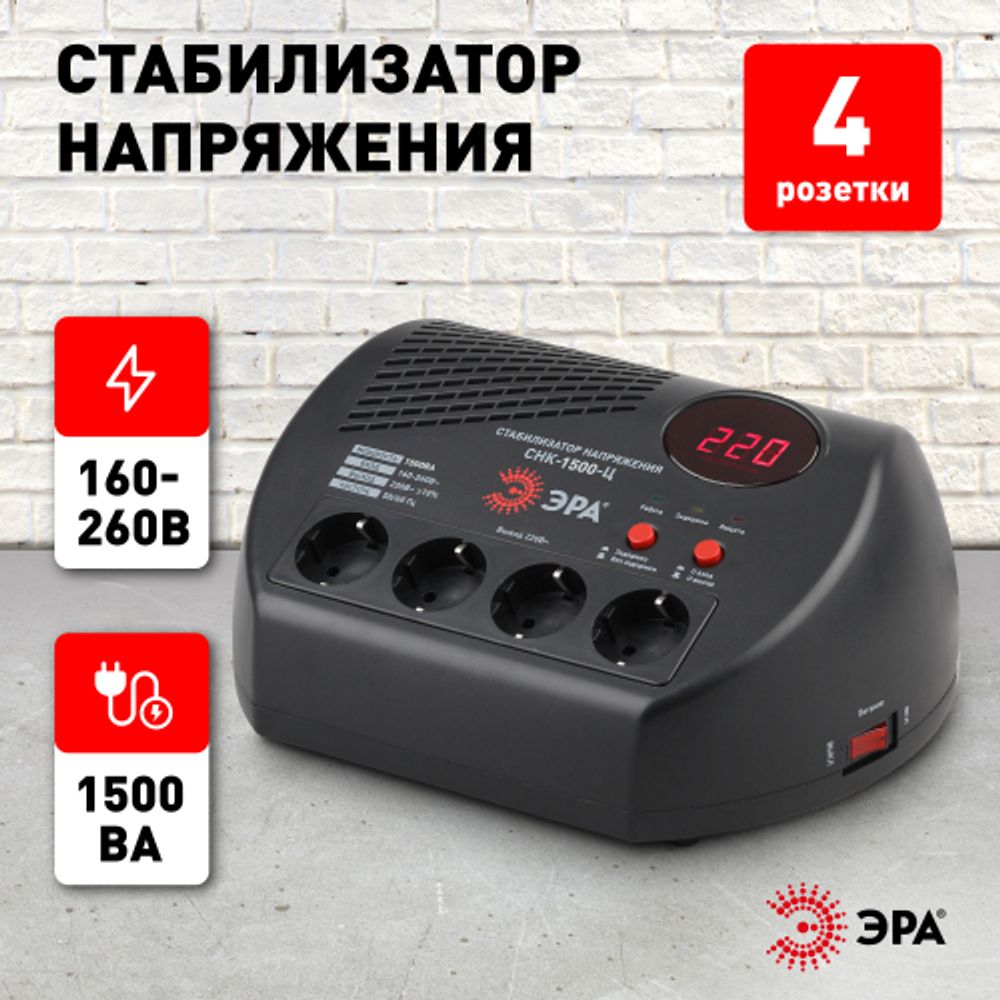 СНК-1500-Ц ЭРА Стабилизатор напр. компакт, ц.д., 160-260В/220В, 1500ВА