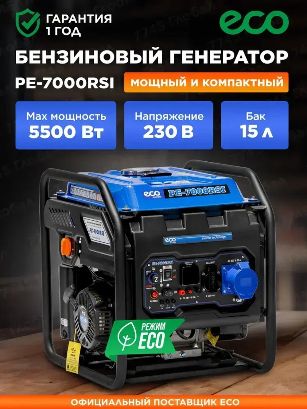 Генератор бензиновый инверторный 5,5 кВт 15л ECO PE-7000RSI (EC1563-9)