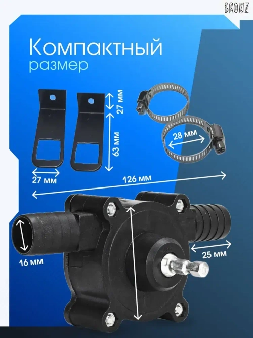 Насос для перекачки воды, жидкостей, насадка на дрель для откачки топлива, бита для шуроповетра