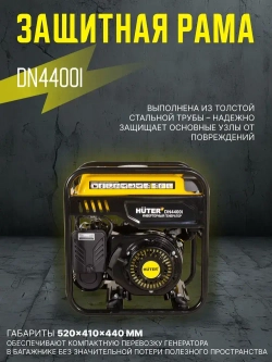 Инверторный генератор DN 4400i HUTER - чистый синус, 3,8 кВт (max 4 кВт)
