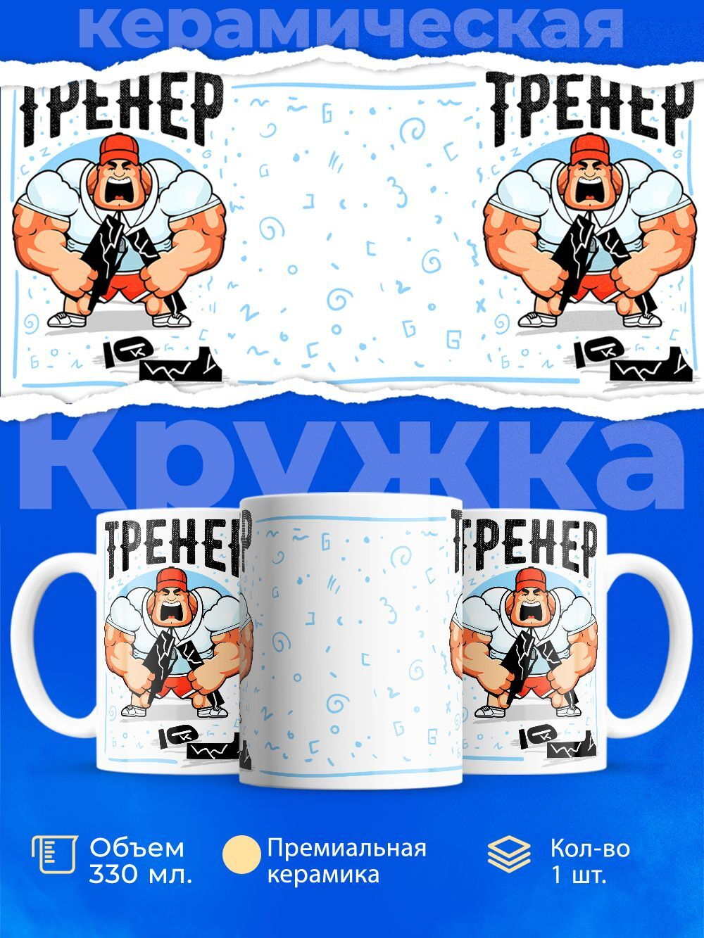 Кружка, ТМ Ларец, подарок тренеру, 330мл, 1шт