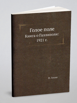 Голое поле. Книга о Галлиполи: 1921 г. | И. Лукаш