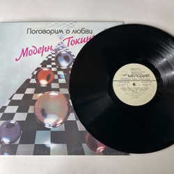 Винтажная виниловая пластинка LP Модерн Токинг Modern Talking, Поговорим О Любви (СССР 1987)