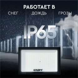 Прожектор светодиодный уличный 150ВТ СТАРТ влагозащищенный, белый свет