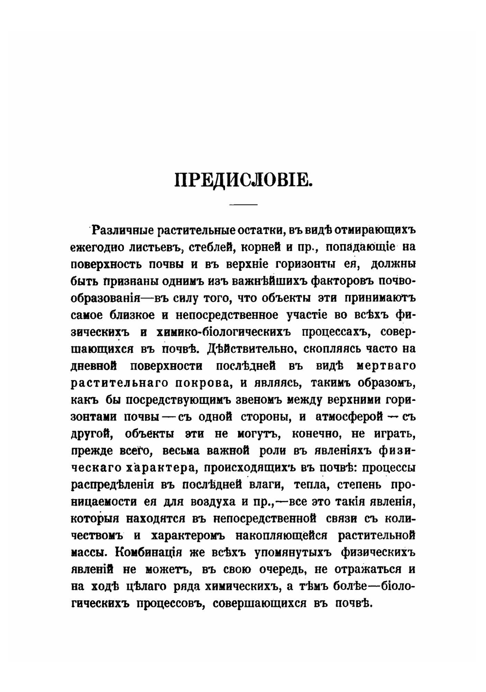 Исследования в области изучения роли мертвого растительного покрова в почвообразовании | С.П. Кравков