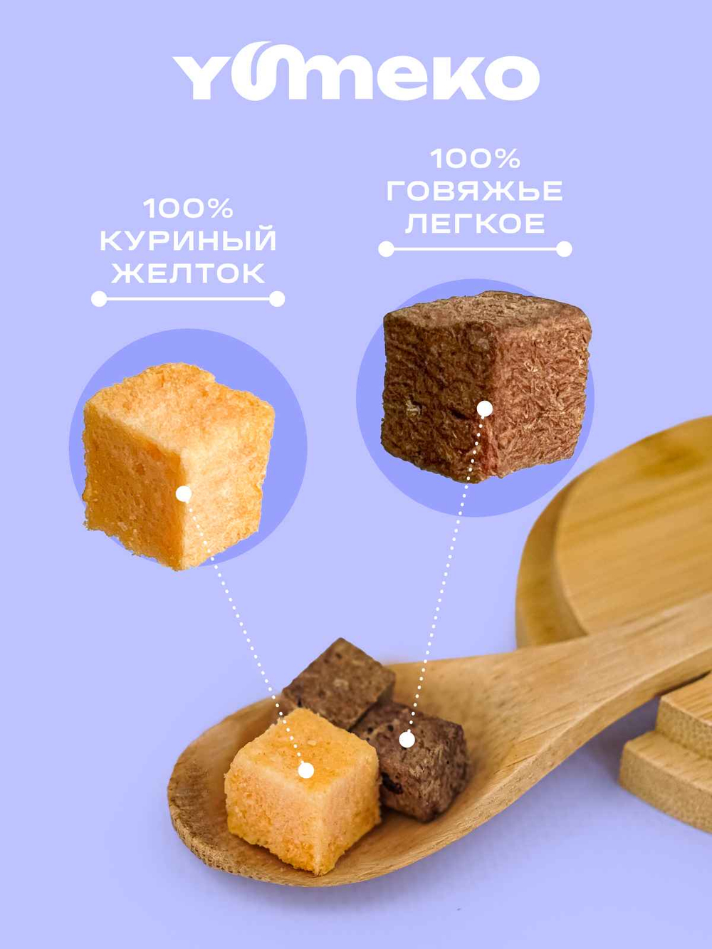 YUMEKO Сублимированное лакомство для собак с говяжьей печенью и желтком, 30 г