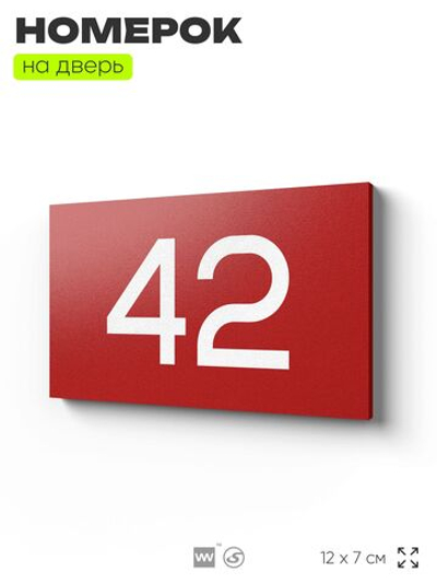 Табличка с номером 42 на дверь квартиры, для офиса, кабинета, аудитории, склада, красная 120х70 мм, Айдентика Технолоджи