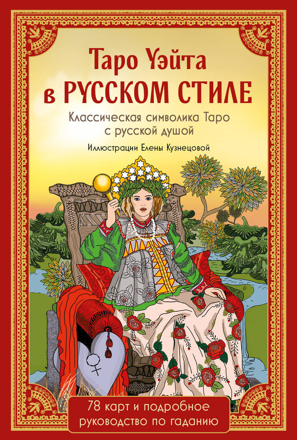 Таро Уэйта в русском стиле (78 карт и полное толкование в подарочной коробке)