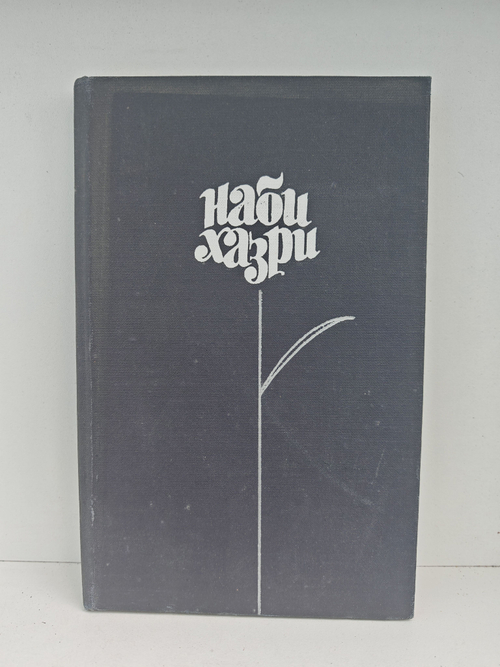 Наби Хазри. Избранные произведения в 2 томах. Том 2