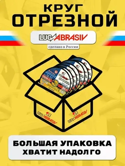 Круг отрезной по металлу 150 х 1,4 х 22,2 "LUGAABRASIV" (25 шт)