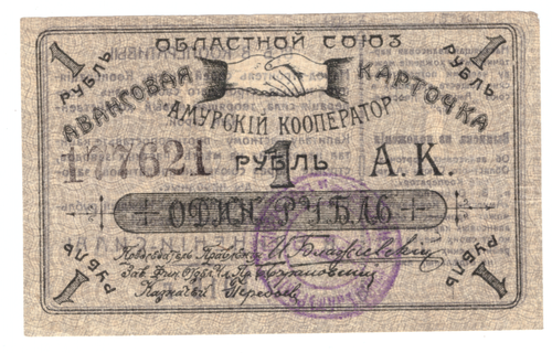 Амурский кооператор 1 рубль 1919