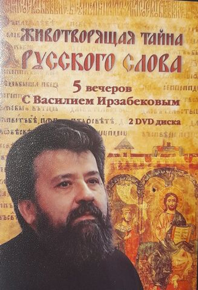 Животворящая тайна русского слова. 5 вечеров с Василием Ирзабековым. 2 ДВД-диска