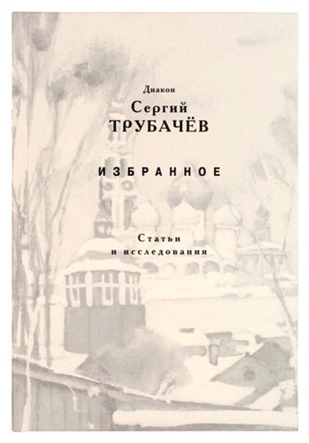Избранное. Статьи и исследования (Сретенский м.) (Дьяк. С. Трубачев)