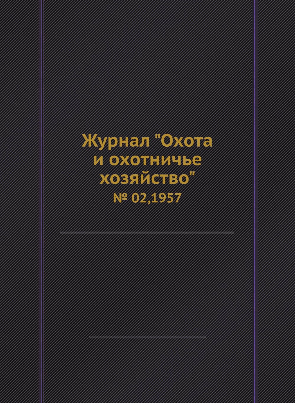 Журнал "Охота и охотничье хозяйство". № 02,1957 | сборник
