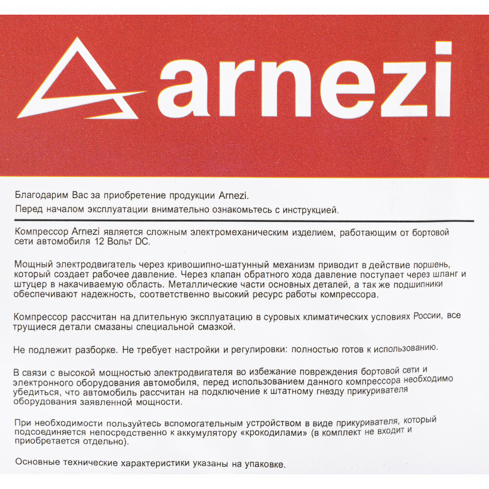 Компрессор автомобильный ARNEZI 10 бар, 30 л/мин, 110 Вт, AC580 ORIGINAL CASE