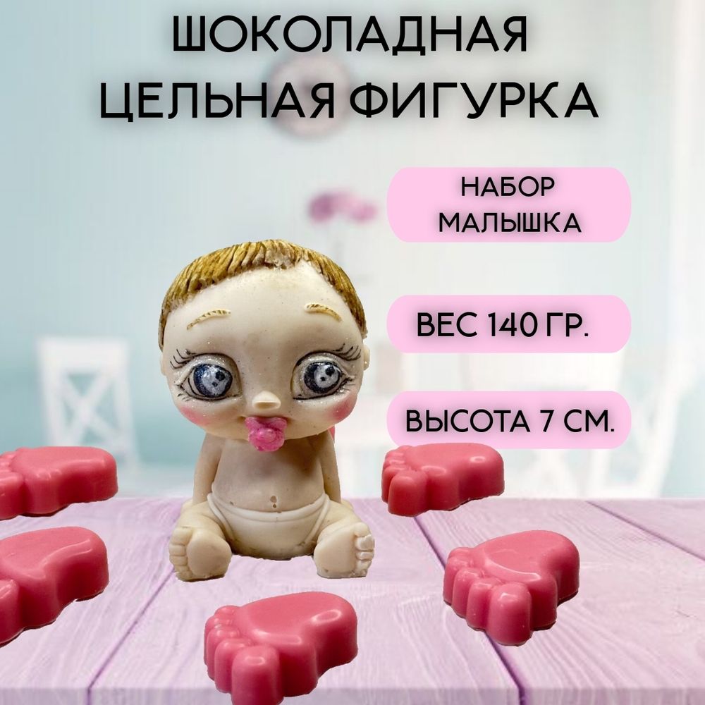 Набор шоколадных фигурок &quot;Малышка&quot;
