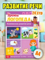Книга Уроки логопеда логопедические пособия Развитие речи
