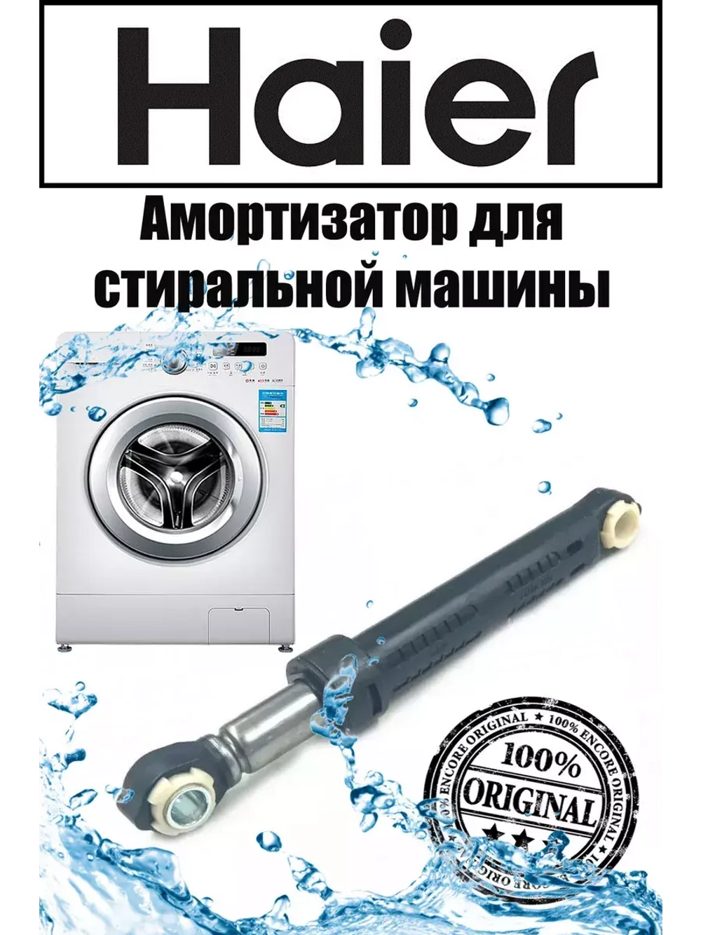 амортизатор 0020809886B Haier