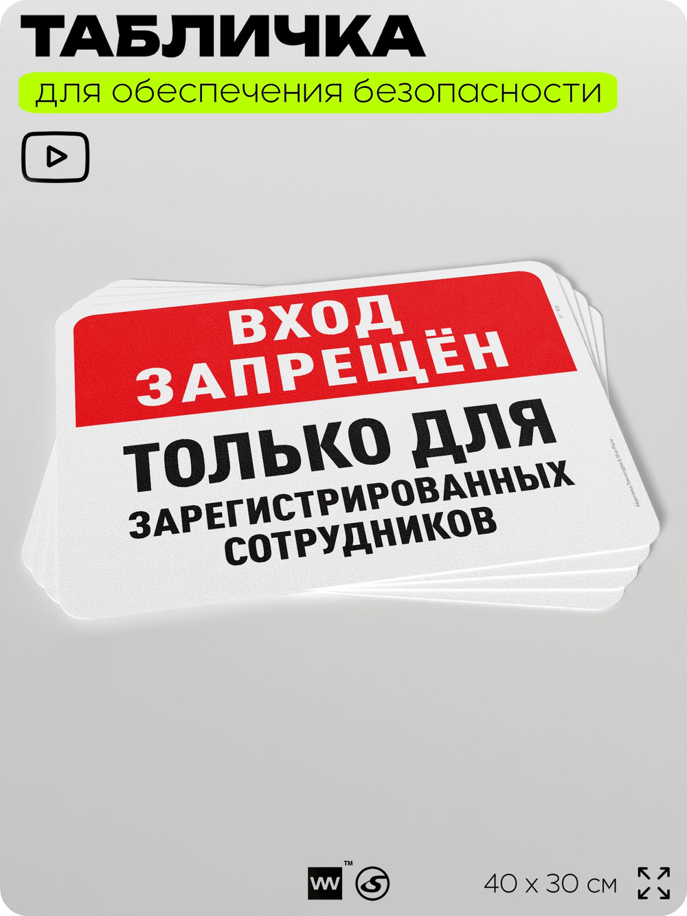 Табличка для обеспечения безопасности "Вход запрещен, только для зарегистрированных сотрудников", для офиса, по охране труда для предприятия, организаций, 40х30 см, Айдентика Технолоджи
