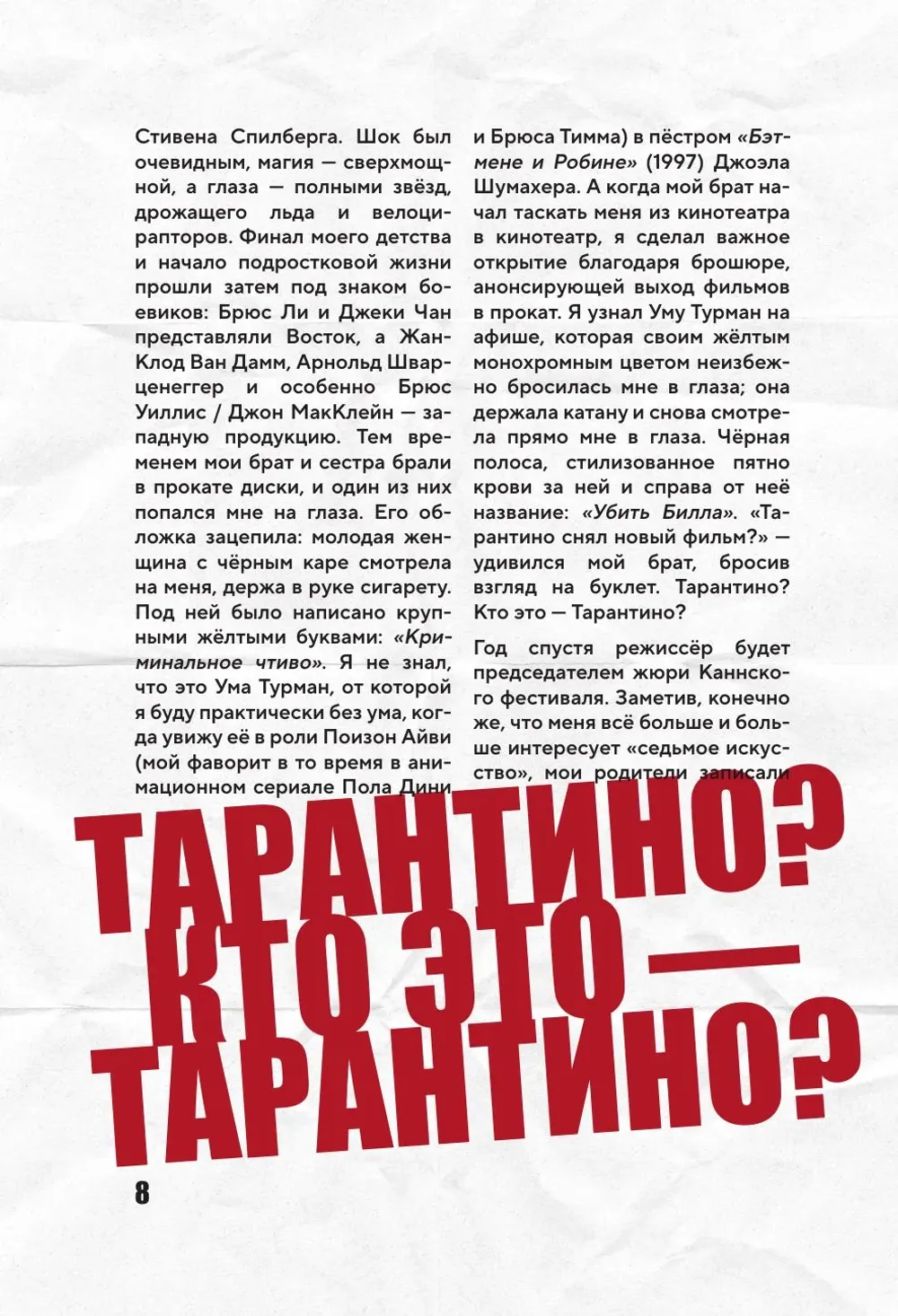 Книга Квентин Тарантино. От синефила до режиссёра. От "Бешеных псов" до "Однажды в... Голливуде"