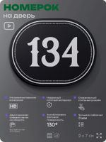 Номерок на дверь квартиры 134, для кабинета, офиса, шильдик 9 х 7 см, черный, Айдентика Технолоджи