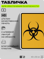 Табличка для обеспечения безопасности "Осторожно биологически опасный инфекционный материал", для производства, предприятия, 40х30 см, Silver Plane x Айдентика Технолоджи
