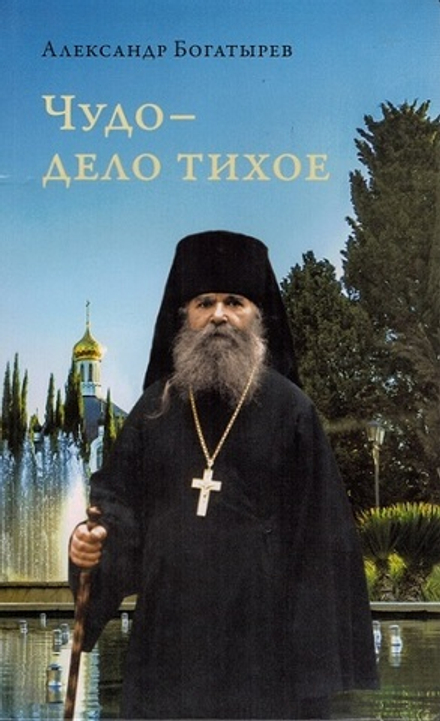 Чудо - дело тихое (Сретенский м.) (Богатырев А.)