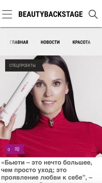 BEAUTYBACKSTAGE |  «Бьюти – это нечто большее, чем просто уход; это проявление любви к себе”