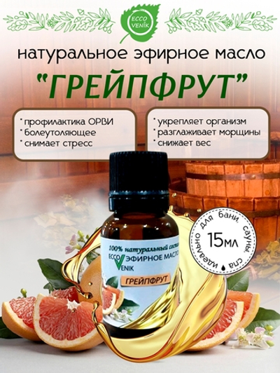 Грейпфрут Эфирное масло 100% натуральный состав 15 мл