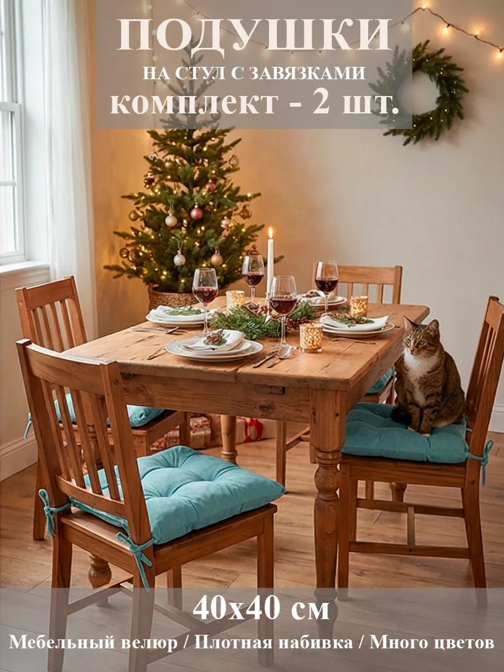 Подушка-сидушка на стул 2 шт.