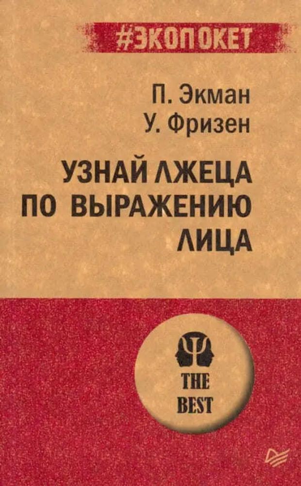 Узнай лжеца по выражению лица. Пол Экман, Уоллес Фризен