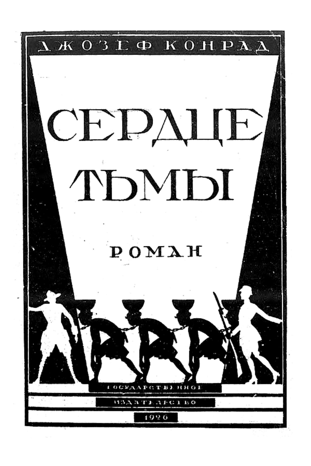 Сердце тьмы | Джозеф Конрад