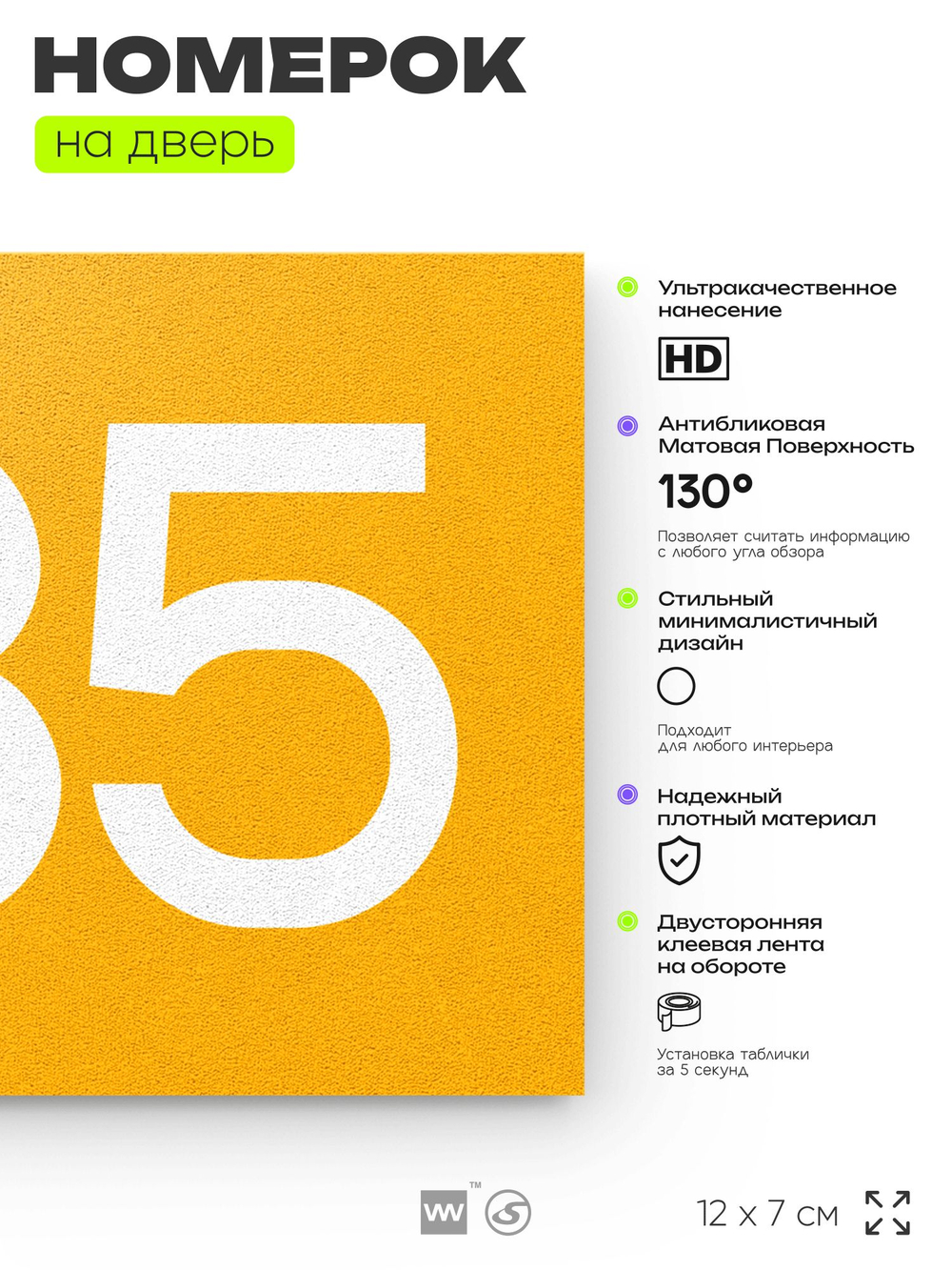Номер на дверь 935, табличка на дверь для офиса, квартиры, кабинета, аудитории, склада, желтая 120х70 мм, Айдентика Технолоджи