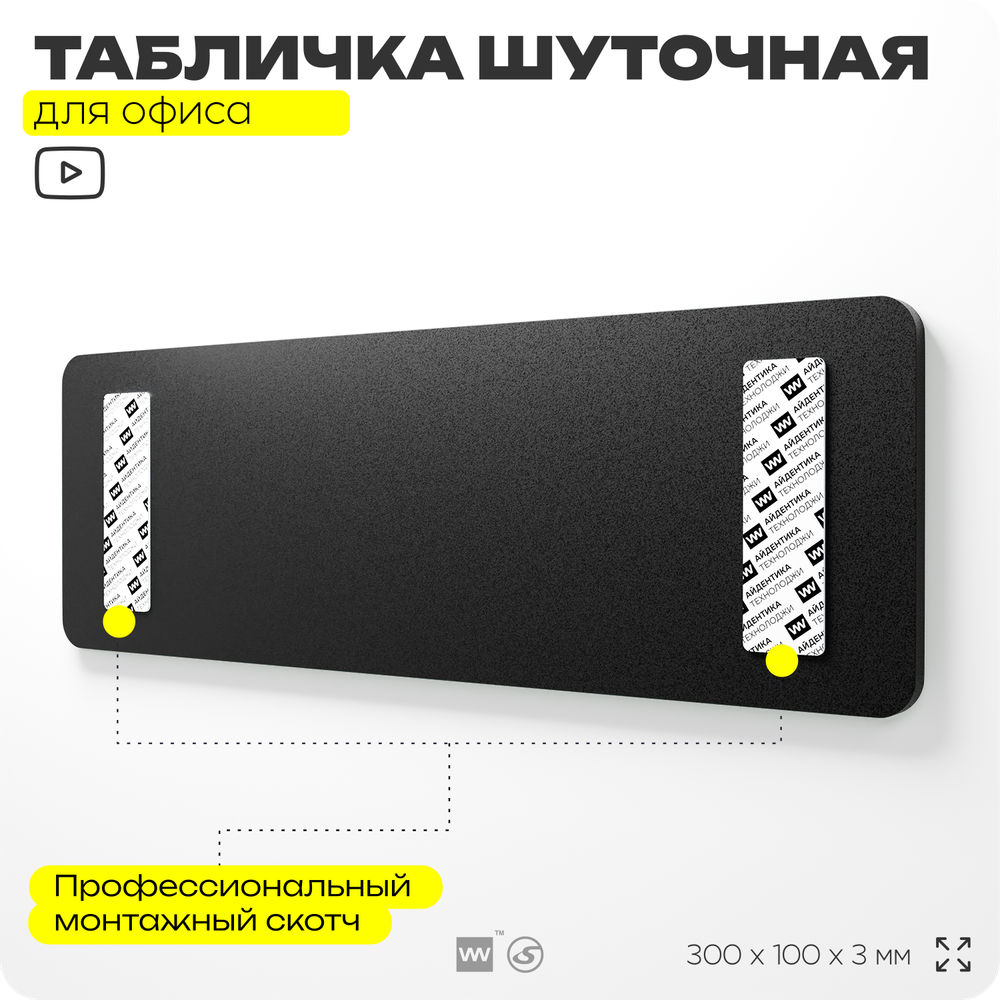 Табличка прикол на дверь для офиса "Учредитель", шуточная в комнату, смешная в кабинет, прикольная для дома, юмор для коллеги, 30х10 см, Айдентика Технолоджи