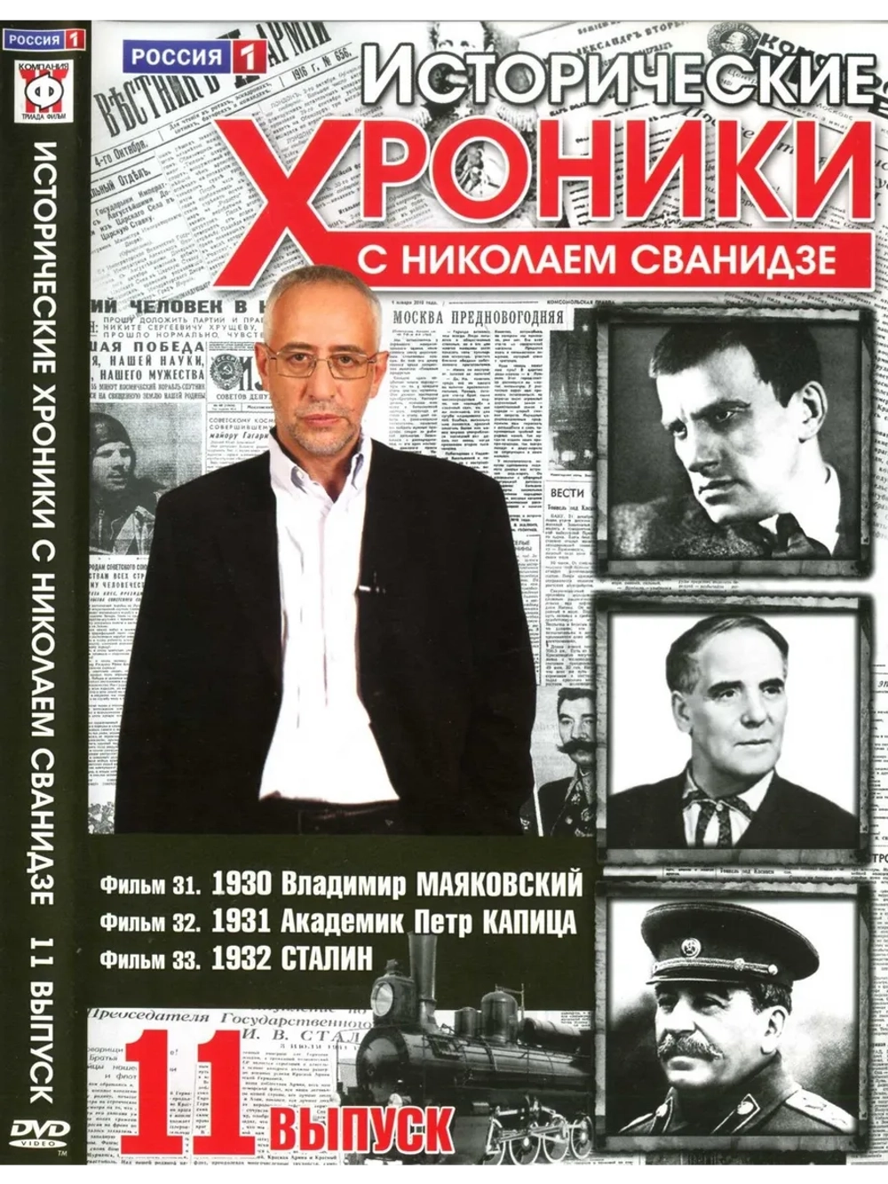 Исторические хроники с Николаем Сванидзе №11 (DVD)